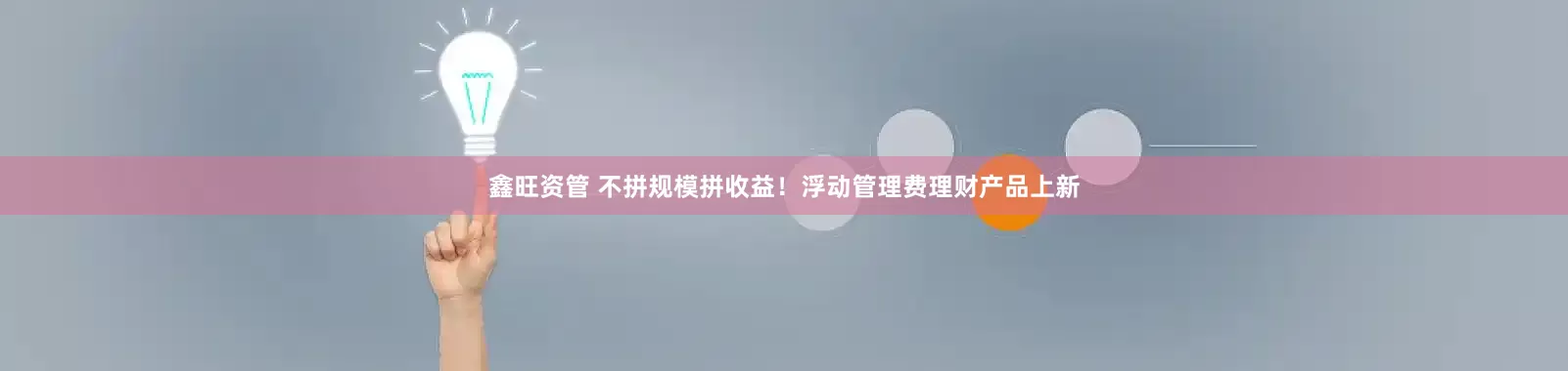 鑫旺资管 不拼规模拼收益！浮动管理费理财产品上新