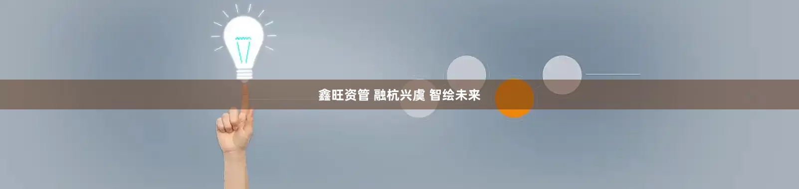 鑫旺资管 融杭兴虞 智绘未来
