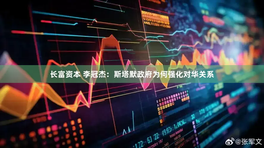 长富资本 李冠杰：斯塔默政府为何强化对华关系