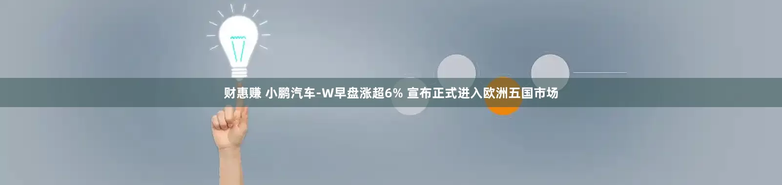 财惠赚 小鹏汽车-W早盘涨超6% 宣布正式进入欧洲五国市场